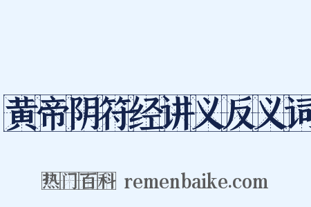 黄帝阴符经讲义反义词是什么意思的图片
